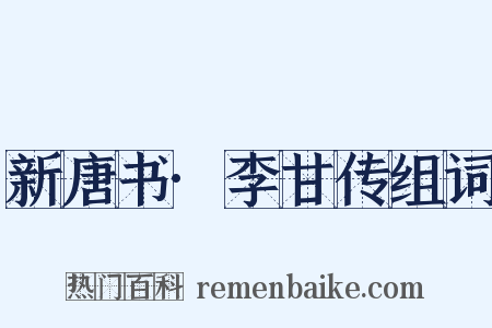 新唐书·李甘传组词是什么意思的图片
